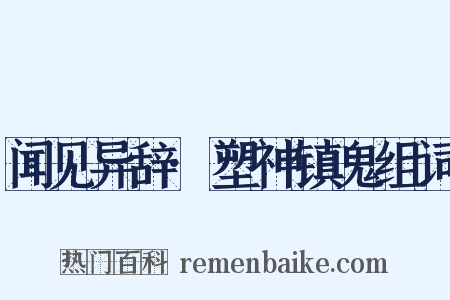 闻见异辞·塑神镇鬼组词是什么意思的图片